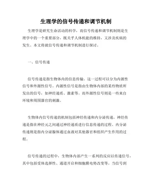生理学的信号传递和调节机制