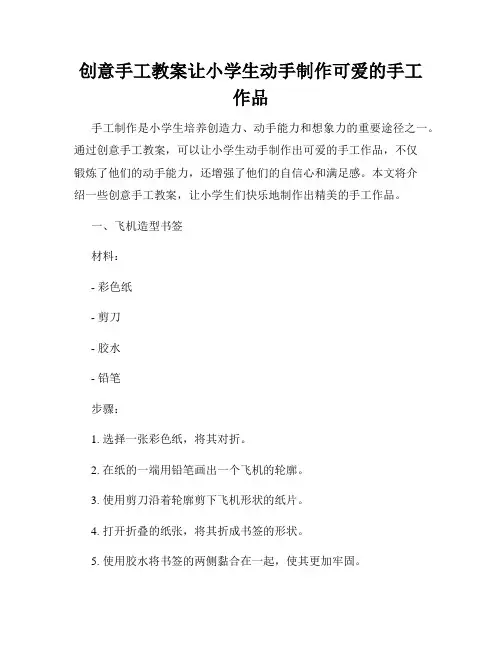 创意手工教案让小学生动手制作可爱的手工作品