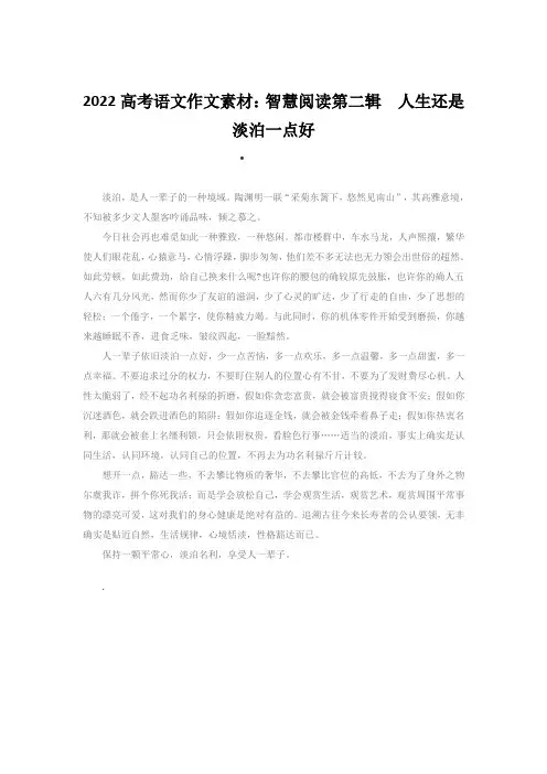 2022高考语文作文素材：智慧阅读第二辑 人生还是淡泊一点好