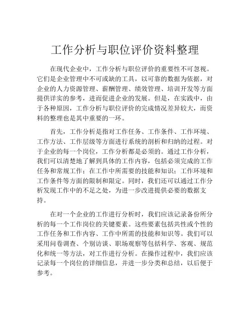 工作分析与职位评价资料整理