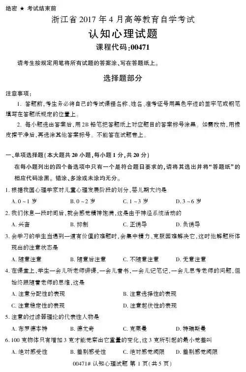 浙江省2017年4月高等教育自学考试认知心理试题