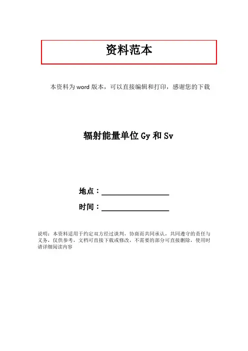 辐射能量单位Gy和Sv