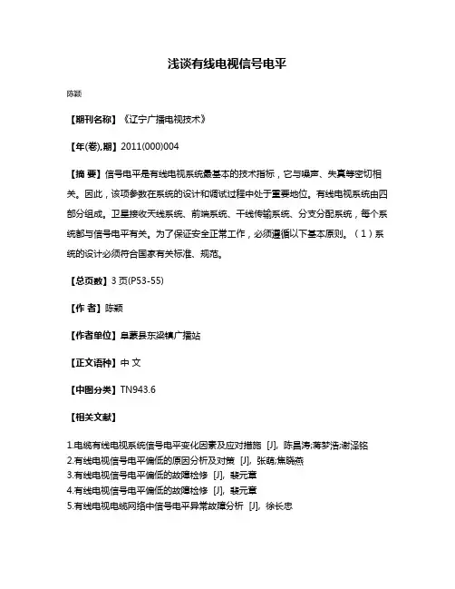 浅谈有线电视信号电平