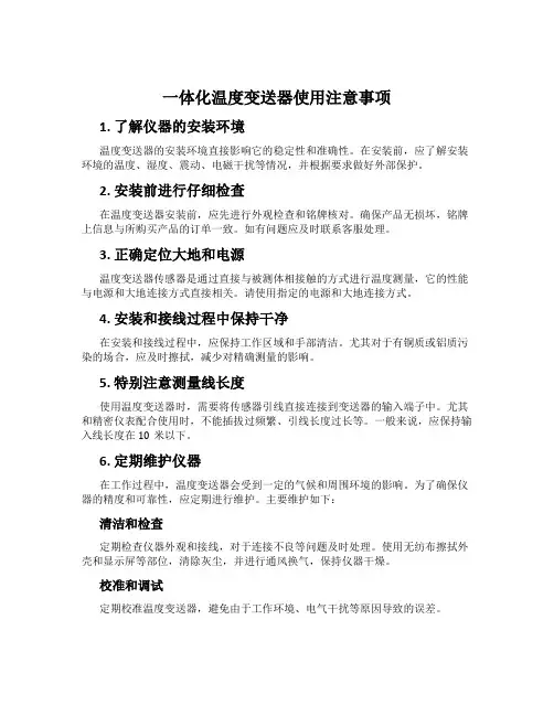 一体化温度变送器使用注意事项