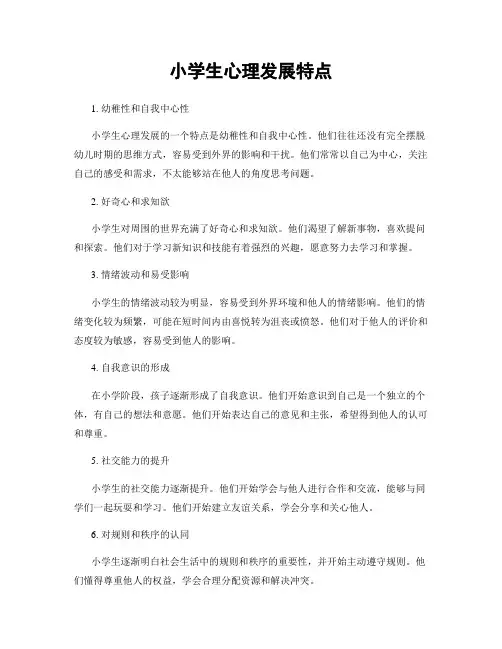 小学生心理发展特点