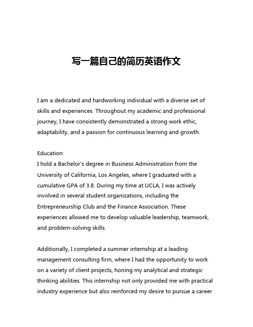 写一篇自己的简历英语作文