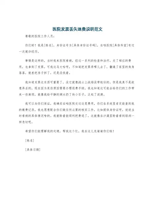医院发票丢失退费说明范文