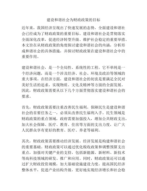 建设和谐社会为财政政策的目标