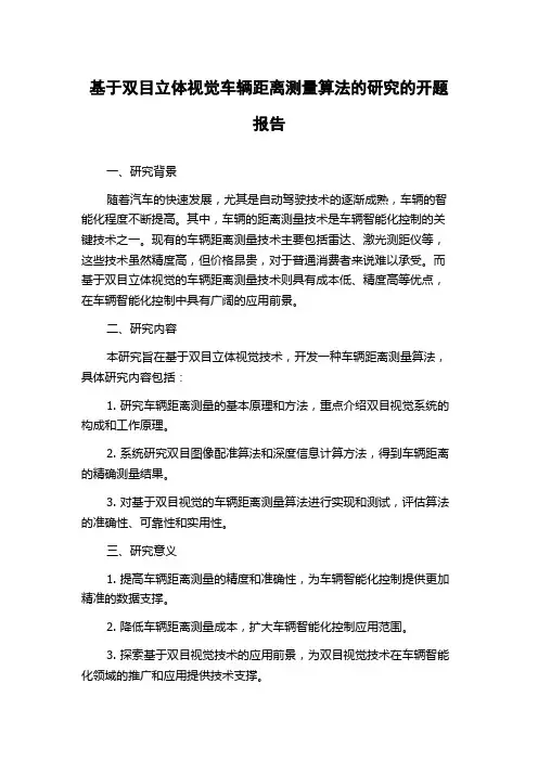 基于双目立体视觉车辆距离测量算法的研究的开题报告