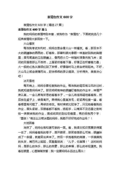 表情包作文600字（精选27篇）