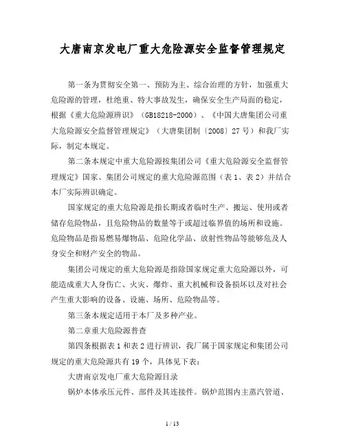 2019最新范文-大唐南京发电厂重大危险源安全监督管理规定