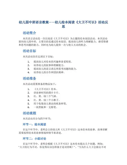 幼儿园中班语言教案——幼儿绘本阅读《大卫不可以》活动反思