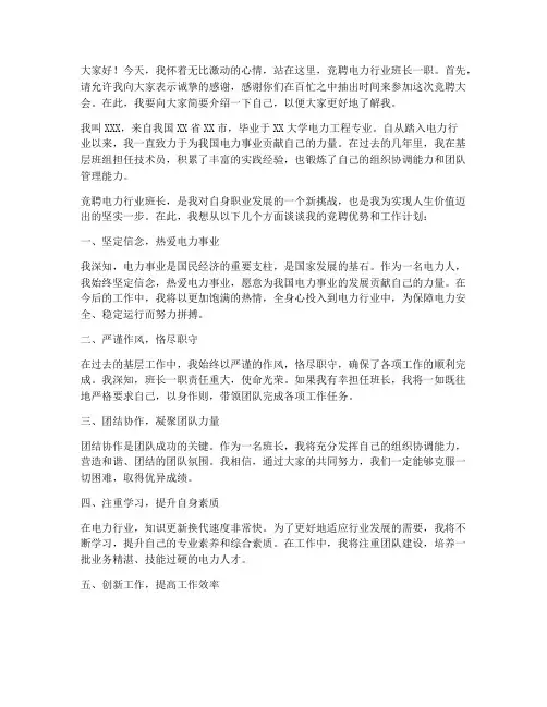 竞聘电力行业班长演讲稿