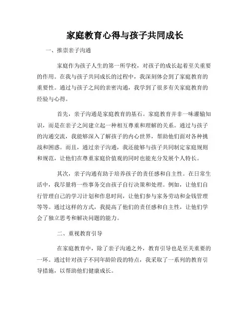 家庭教育心得与孩子共同成长