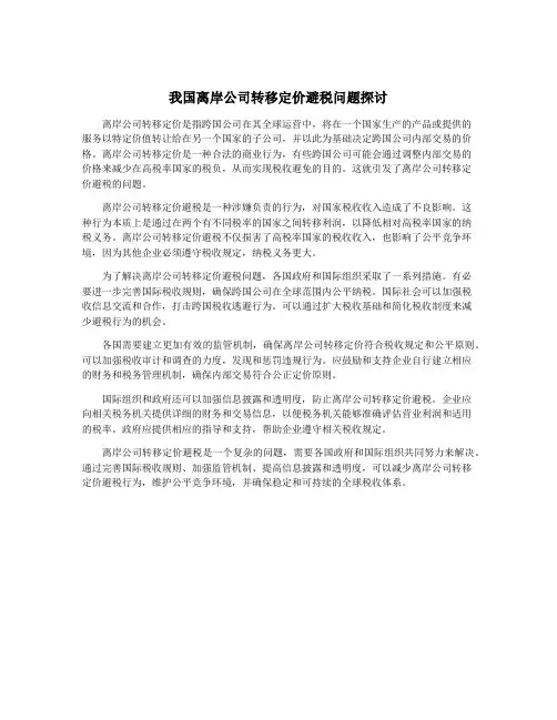 我国离岸公司转移定价避税问题探讨