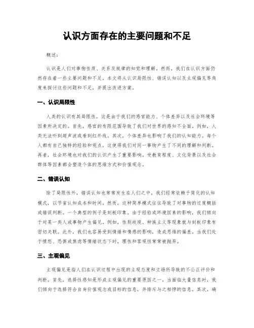 认识方面存在的主要问题和不足