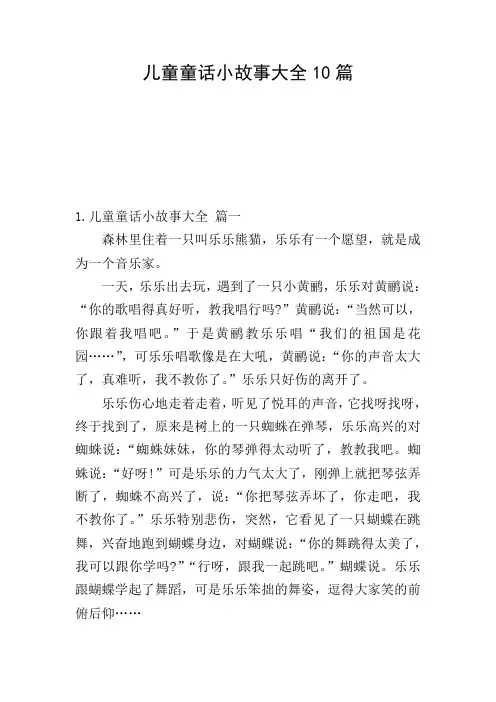 儿童童话小故事大全10篇
