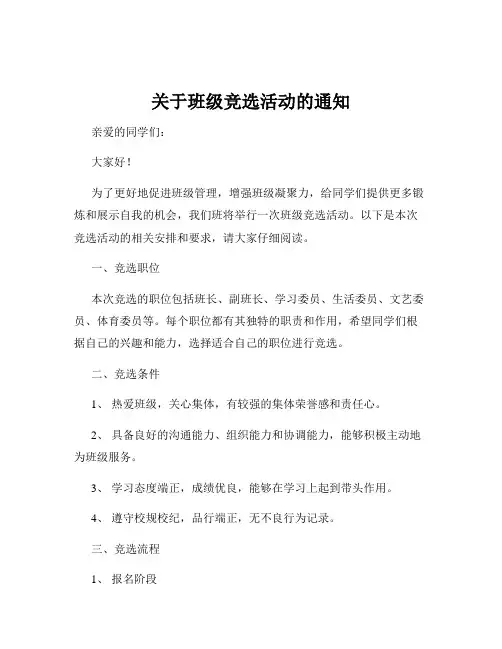 关于班级竞选活动的通知