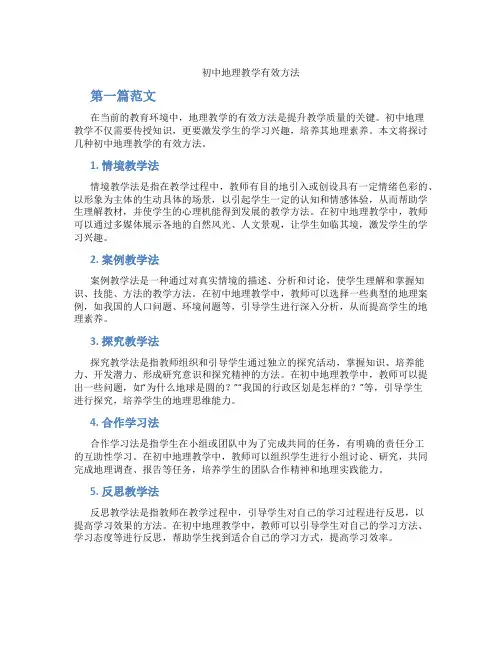 初中地理教学有效方法(含学习方法技巧、例题示范教学方法)