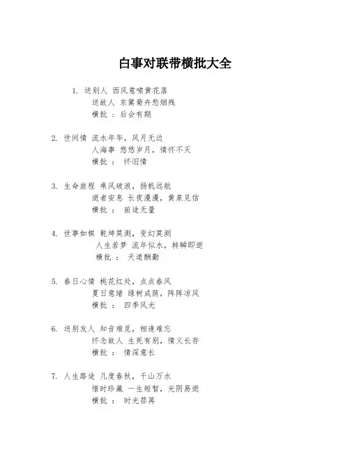 白事对联带横批大全