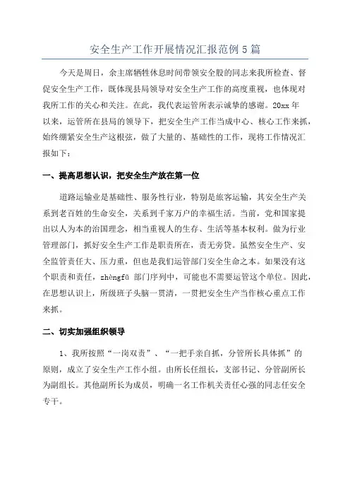 安全生产工作开展情况汇报范例5篇