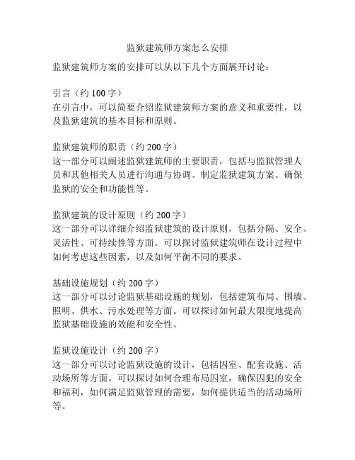 监狱建筑师方案怎么安排