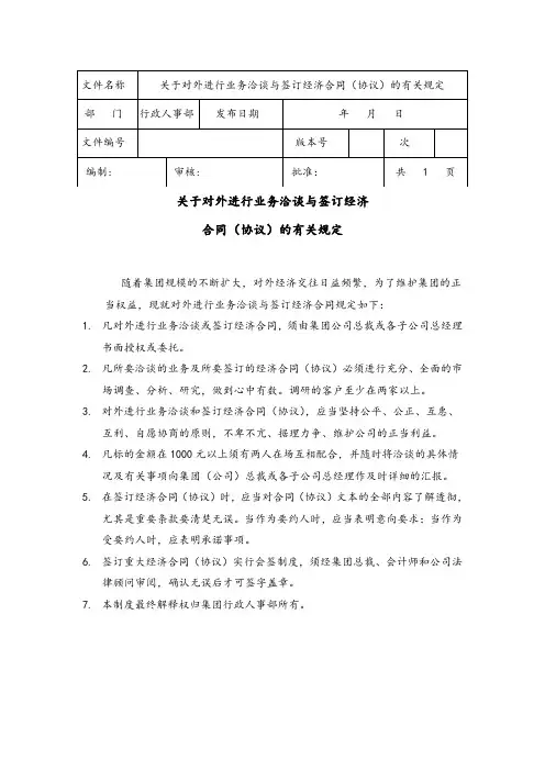 关于对外进行业务洽谈与签订经济合同(协议)的有关规定