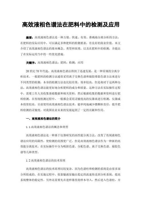 高效液相色谱法在肥料中的检测及应用