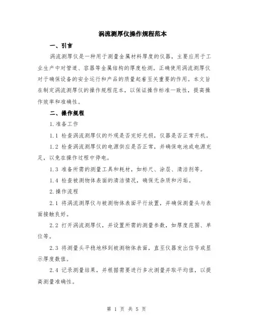涡流测厚仪操作规程范本（2篇）