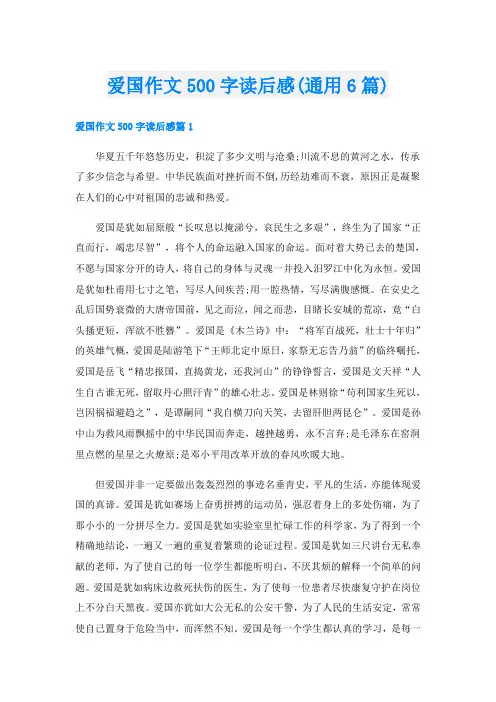 爱国作文500字读后感(通用6篇)