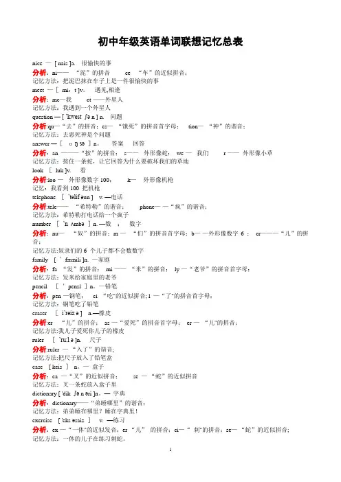 初中英语单词联想记忆总表(A4打印版)1