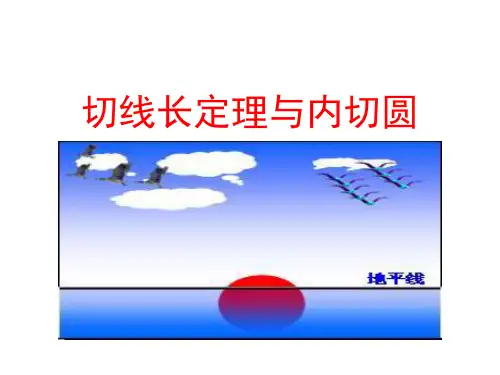 《切线长定理》与内切圆