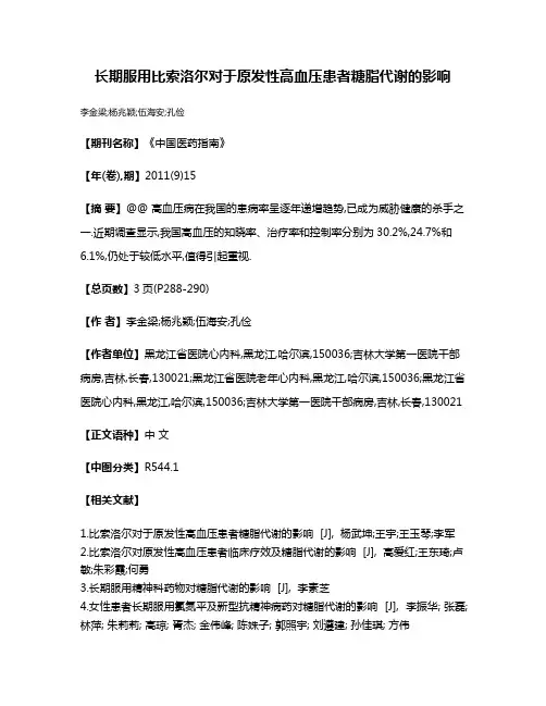 长期服用比索洛尔对于原发性高血压患者糖脂代谢的影响