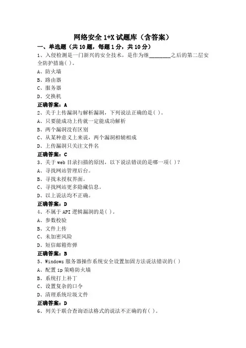 网络安全1+X试题库(含答案)