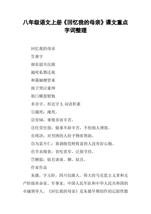 八年级语文上册《回忆我的母亲》课文重点字词整理