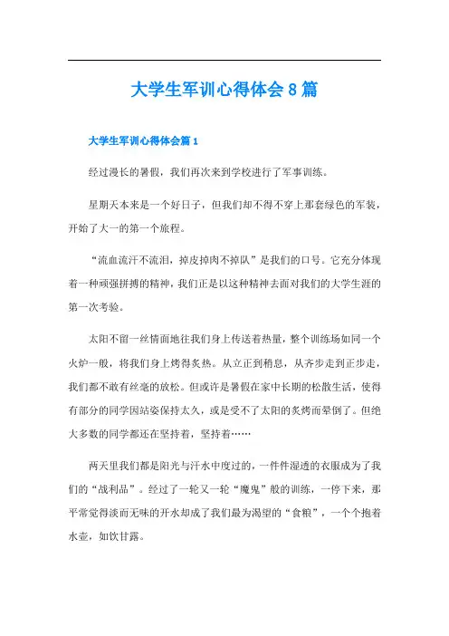 大学生军训心得体会8篇
