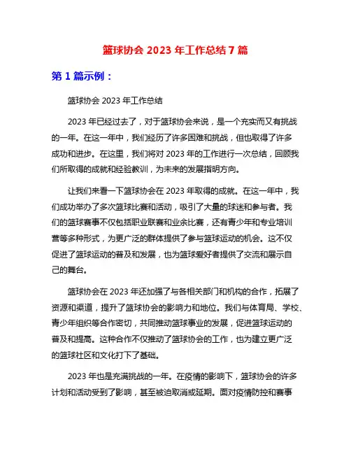 篮球协会2023年工作总结7篇