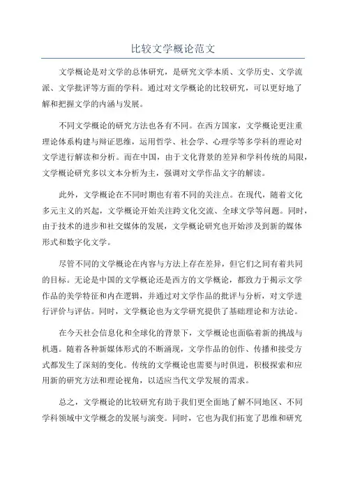 比较文学概论范文