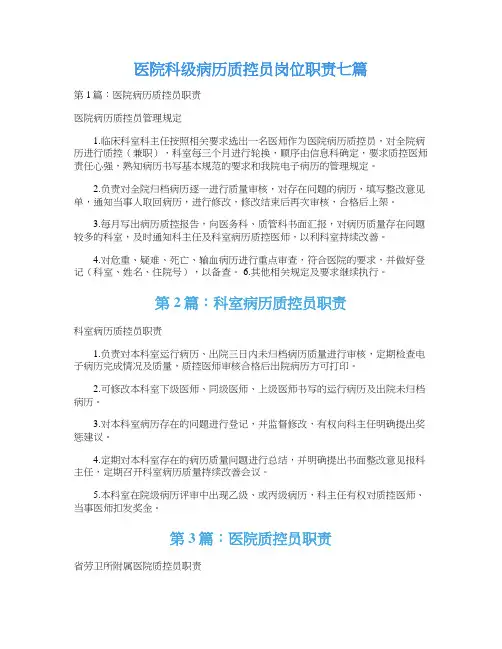 医院科级病历质控员岗位职责七篇
