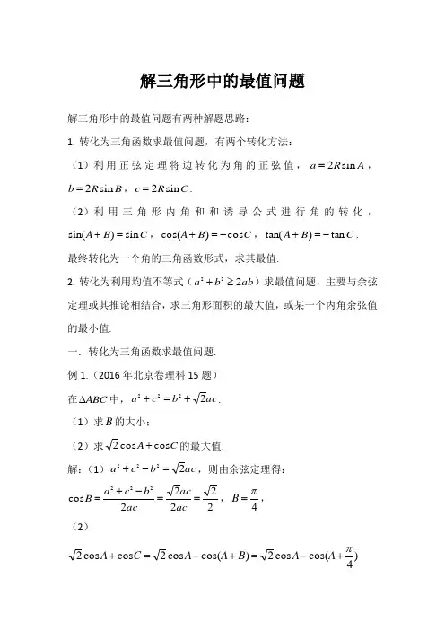 高中数学专题：解三角形中的最值问题