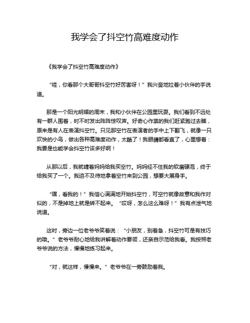 小学作文《我学会了抖空竹高难度动作》