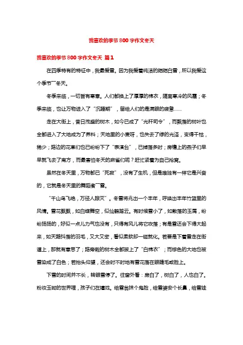 我喜欢的季节800字作文冬天