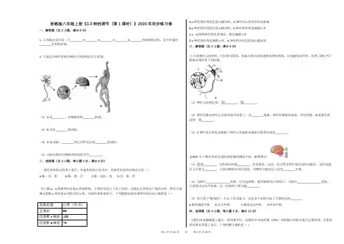 浙教版八年级上册《33_神经调节(第1课时)》2020年同步练习卷