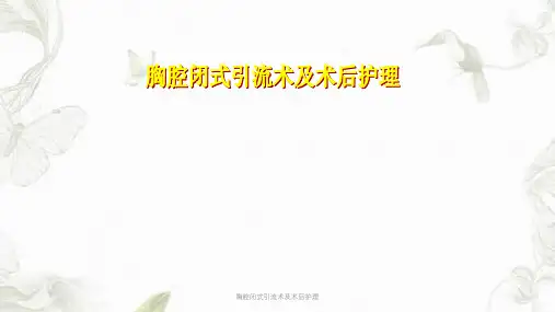 胸腔闭式引流术及术后护理ppt课件