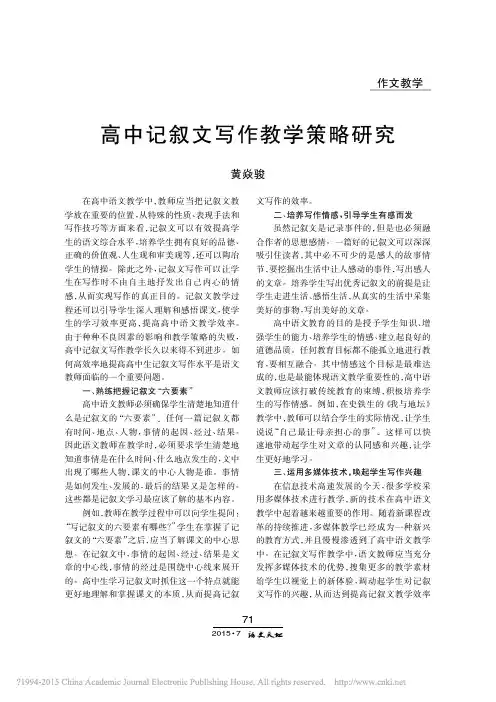 高中记叙文写作教学策略研究_黄焱骏