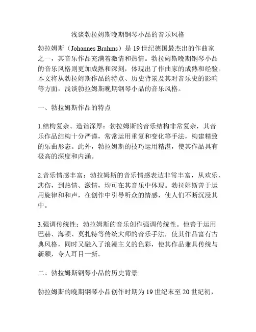 浅谈勃拉姆斯晚期钢琴小品的音乐风格