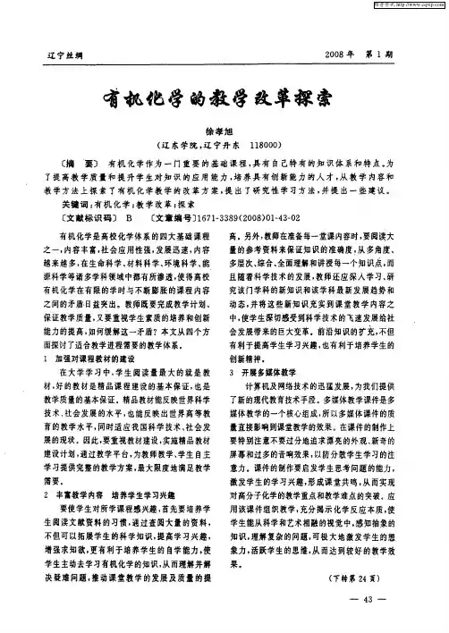 有机化学的教学改革探索