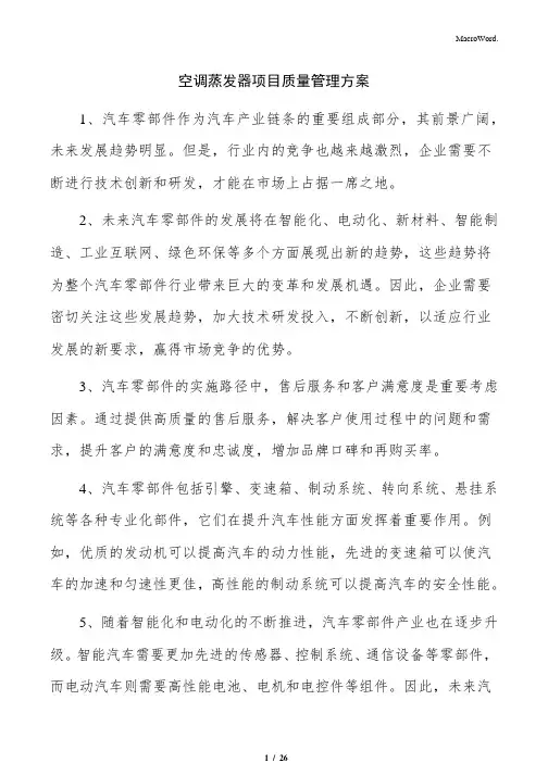 空调蒸发器项目质量管理方案