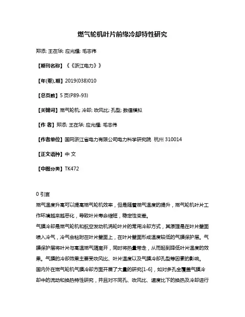 燃气轮机叶片前缘冷却特性研究