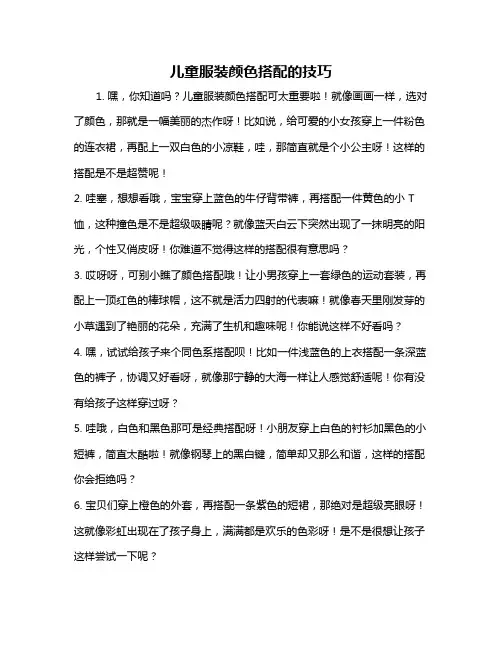 儿童服装颜色搭配的技巧